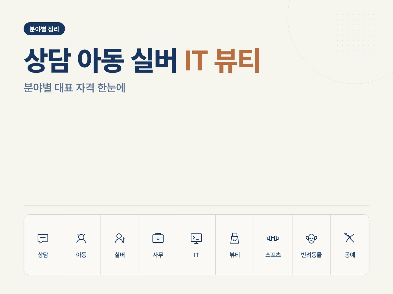 상담 아동 실버 IT 뷰티 등 분야별 민간자격증종류 카테고리 카드