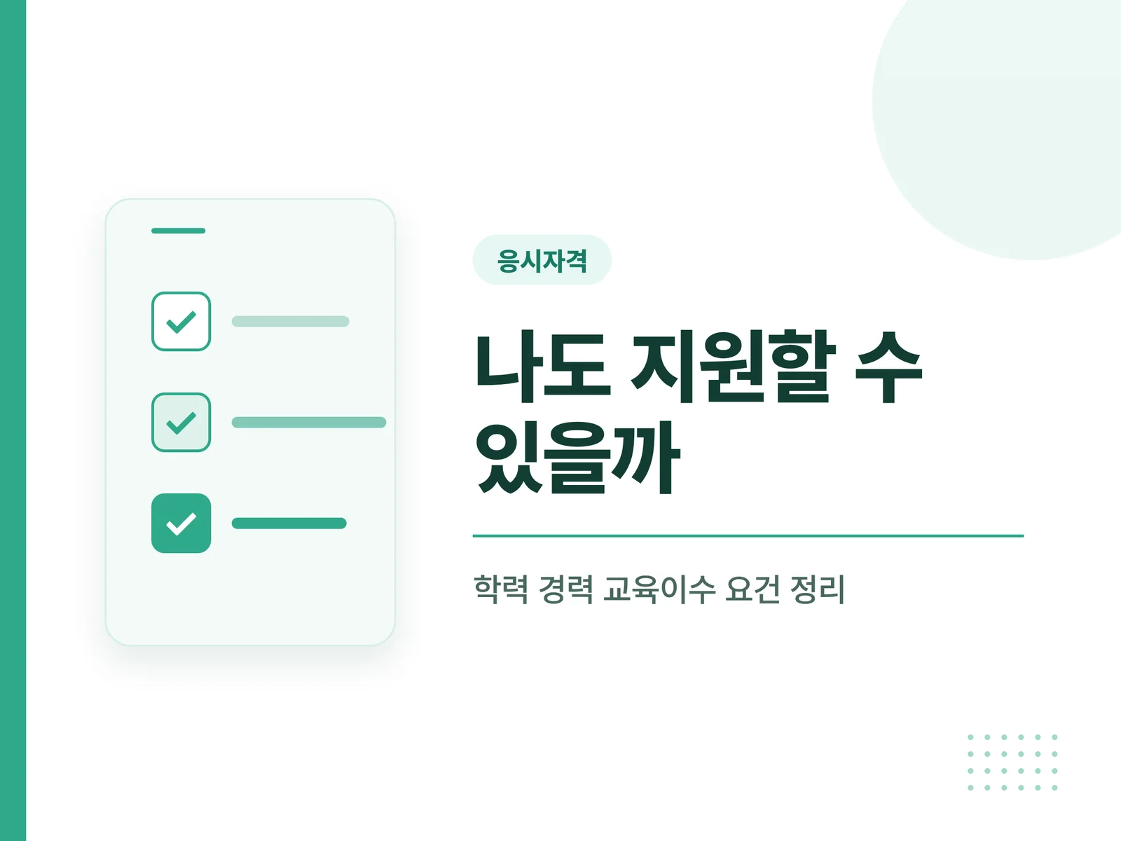 민간자격증 응시자격 확인 체크리스트 그래픽 카드