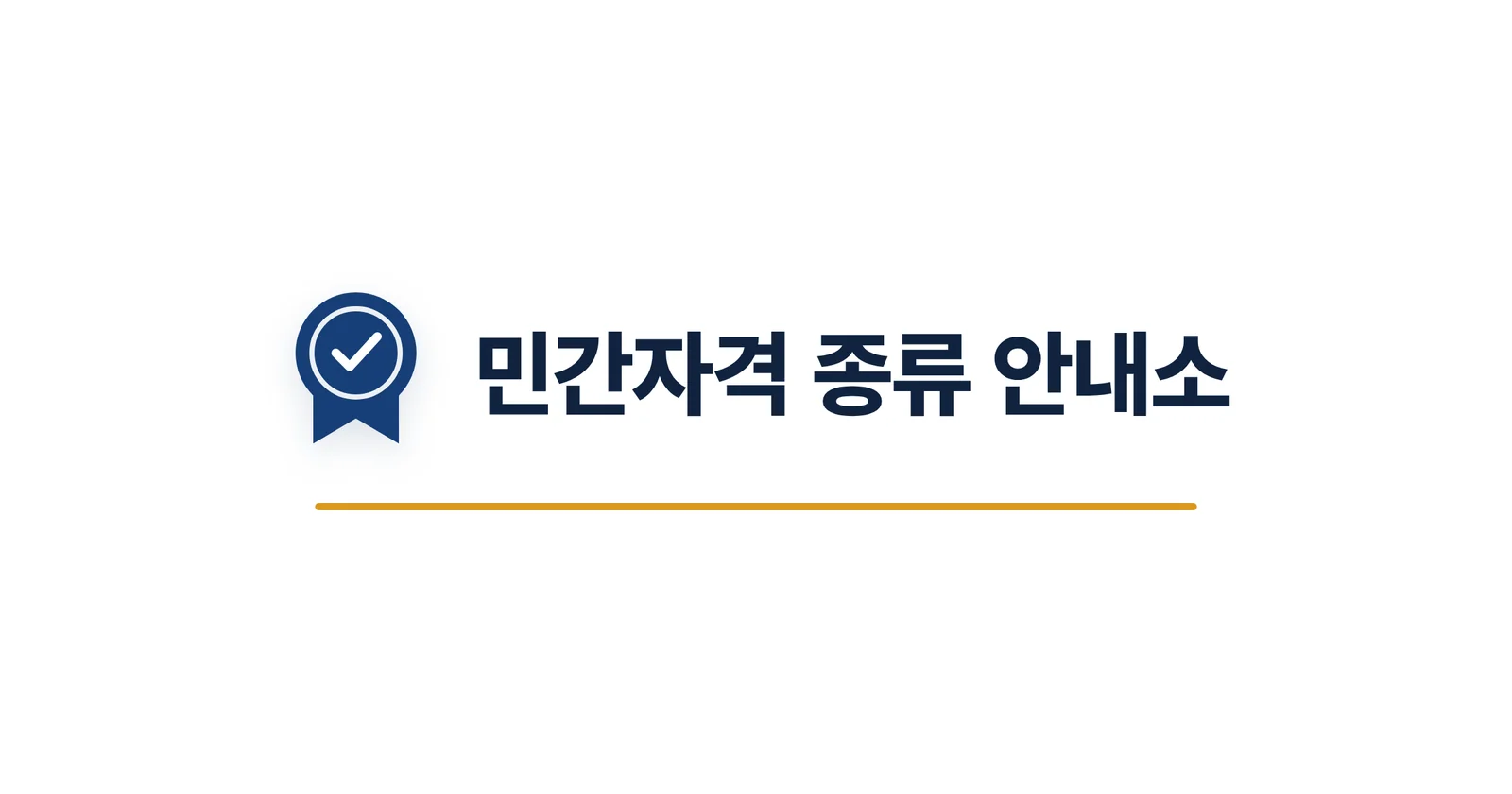 민간자격 종류 안내소 로고