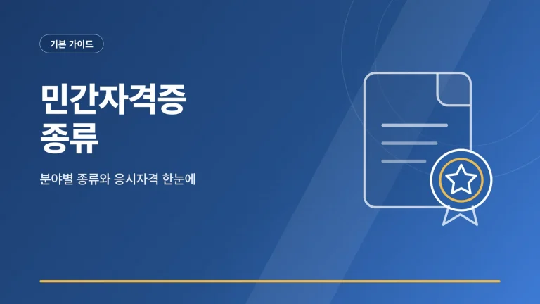 민간자격증종류 분야별 정리 가이드 썸네일