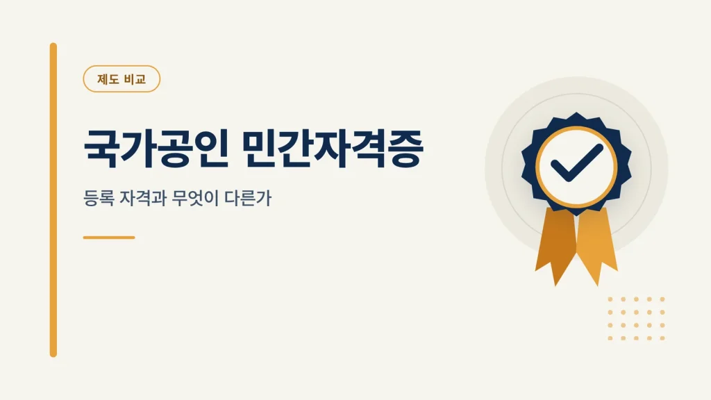 국가공인 민간자격증 제도 비교 썸네일