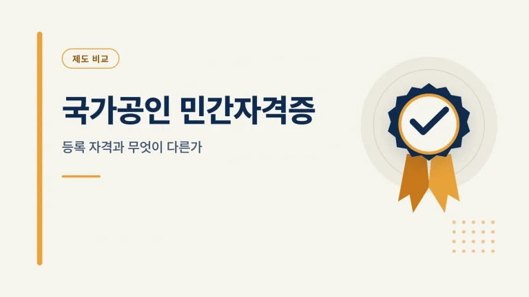 국가공인 민간자격증 제도 비교 썸네일