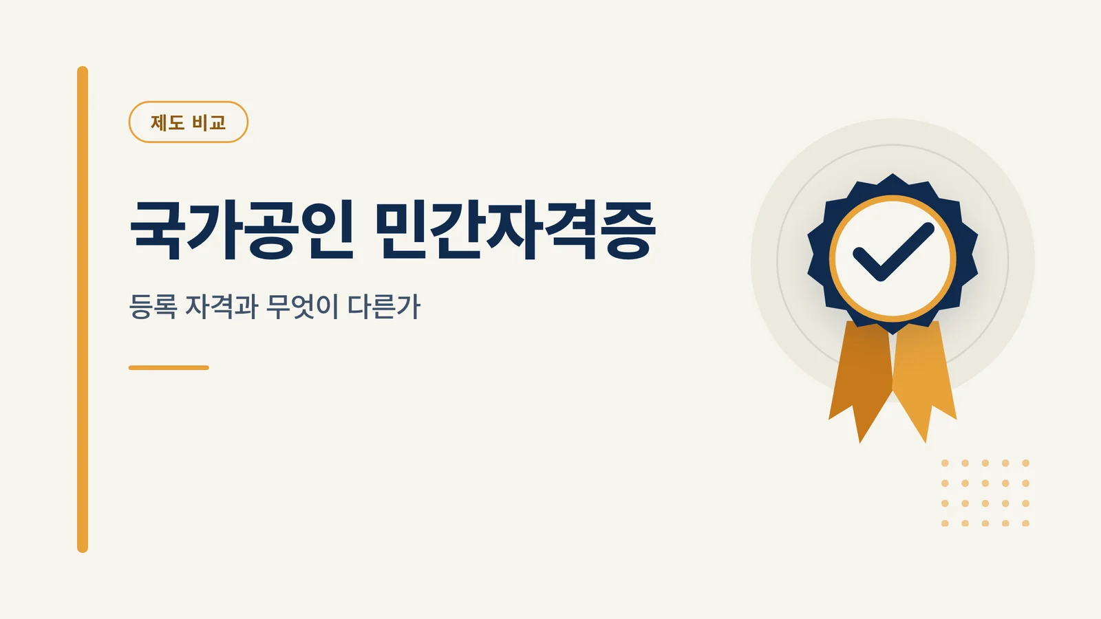 국가공인 민간자격증