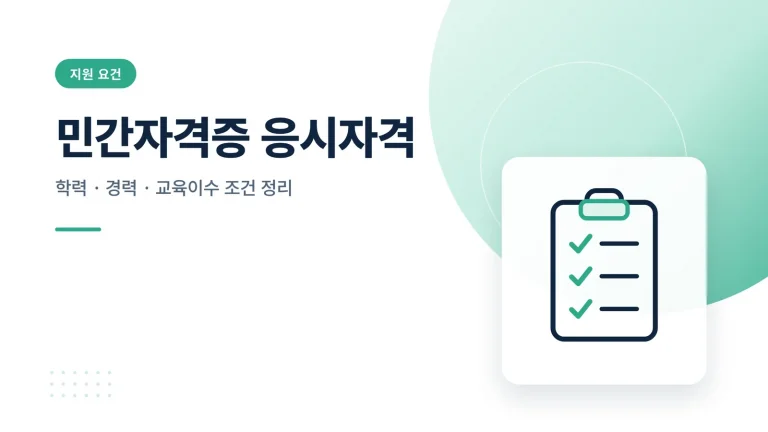민간자격증 응시자격 요건 정리 썸네일