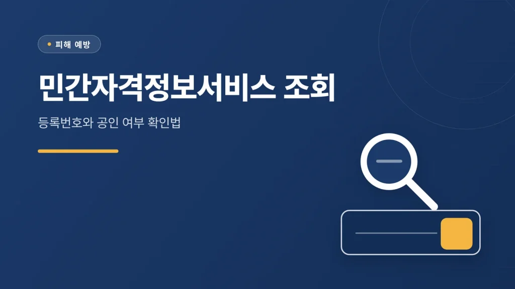 민간자격정보서비스 조회 방법 썸네일