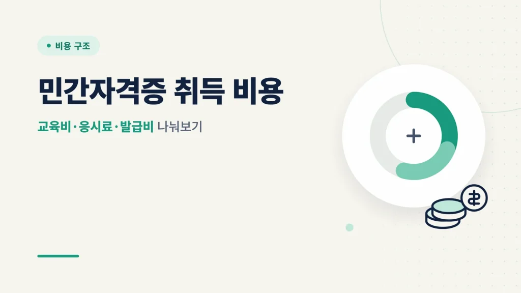 민간자격증 취득 비용 구조 썸네일