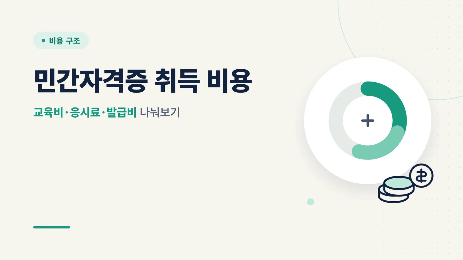 민간자격증 취득 비용 구조 썸네일